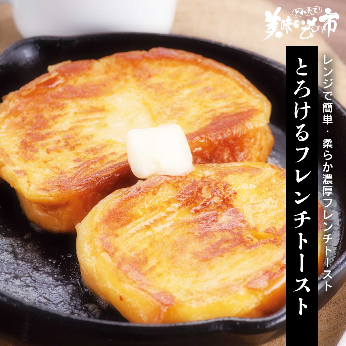 とろけるフレンチトースト 8個入 1