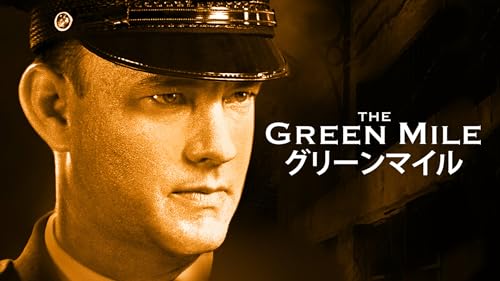 グリーンマイル 1