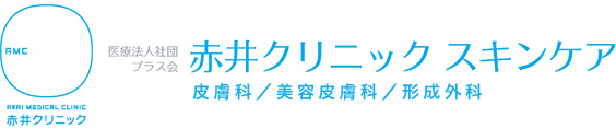 赤井クリニックスキンケア ニキビ・ニキビ跡治療 1