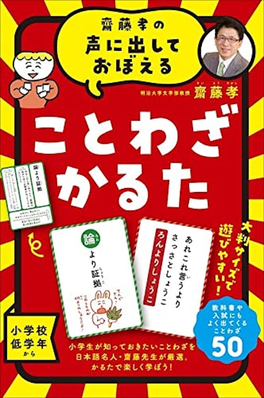 齋藤孝の声に出しておぼえる ことわざかるた 新装版 1