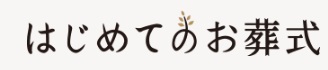 はじめてのお葬式 1