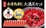 馬刺しのふるさと納税返礼品のおすすめ人気ランキング【2026年6月】 2