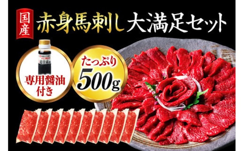 国産 赤身馬刺し大満足セット 1