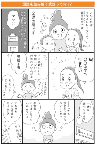 マンガでわかる！読解力を10日で上げる方法 ～中学受験国語カリスマ講師直伝～ 3