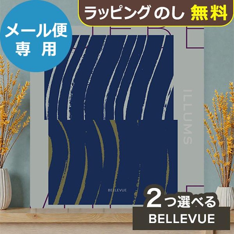 オリジナル カタログギフト ベルビュー 2