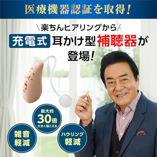 楽ちんヒアリング 耳かけ型補聴器 3