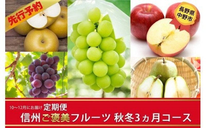 信州ご褒美フルーツ・秋冬3か月コース 1