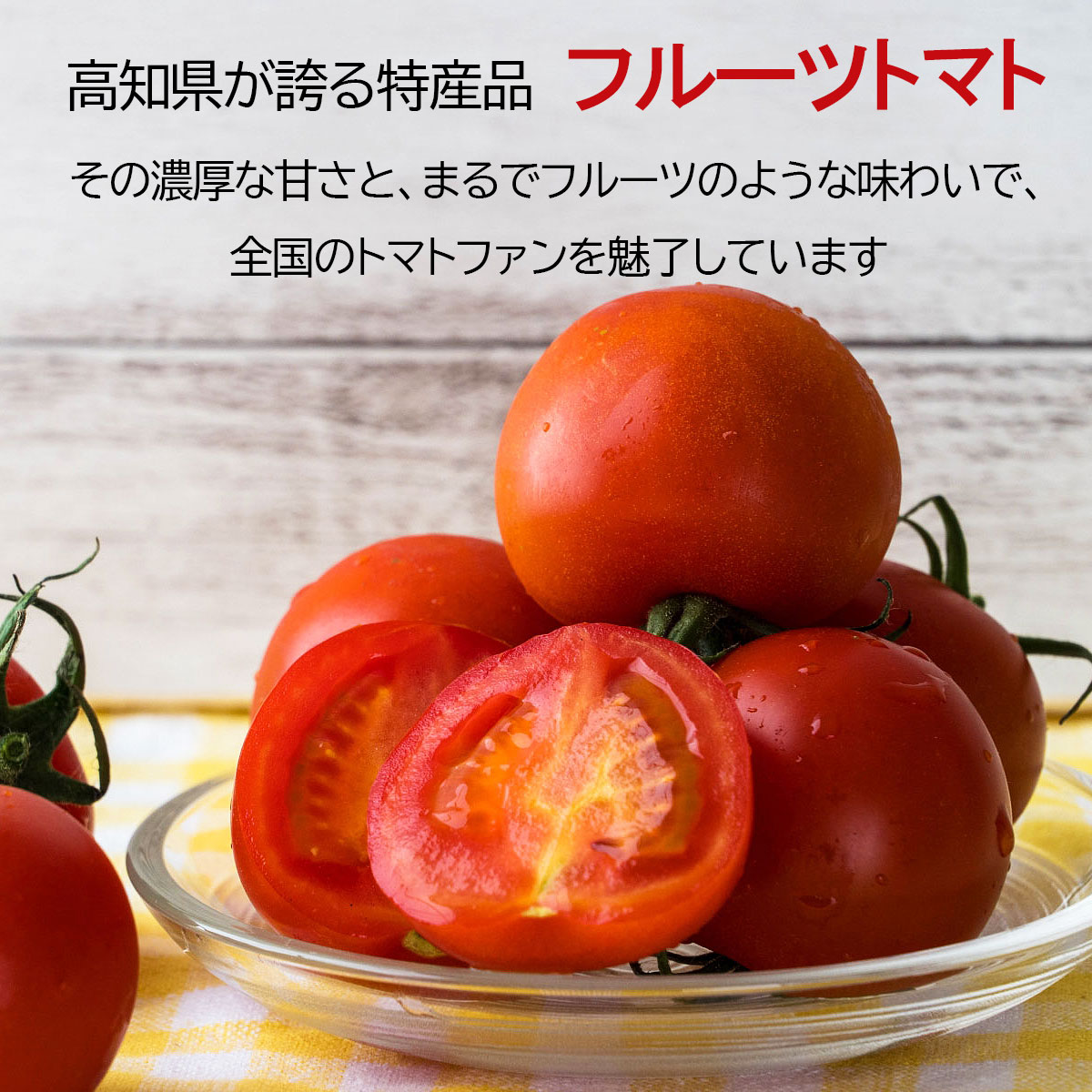 とくたにトマト 3