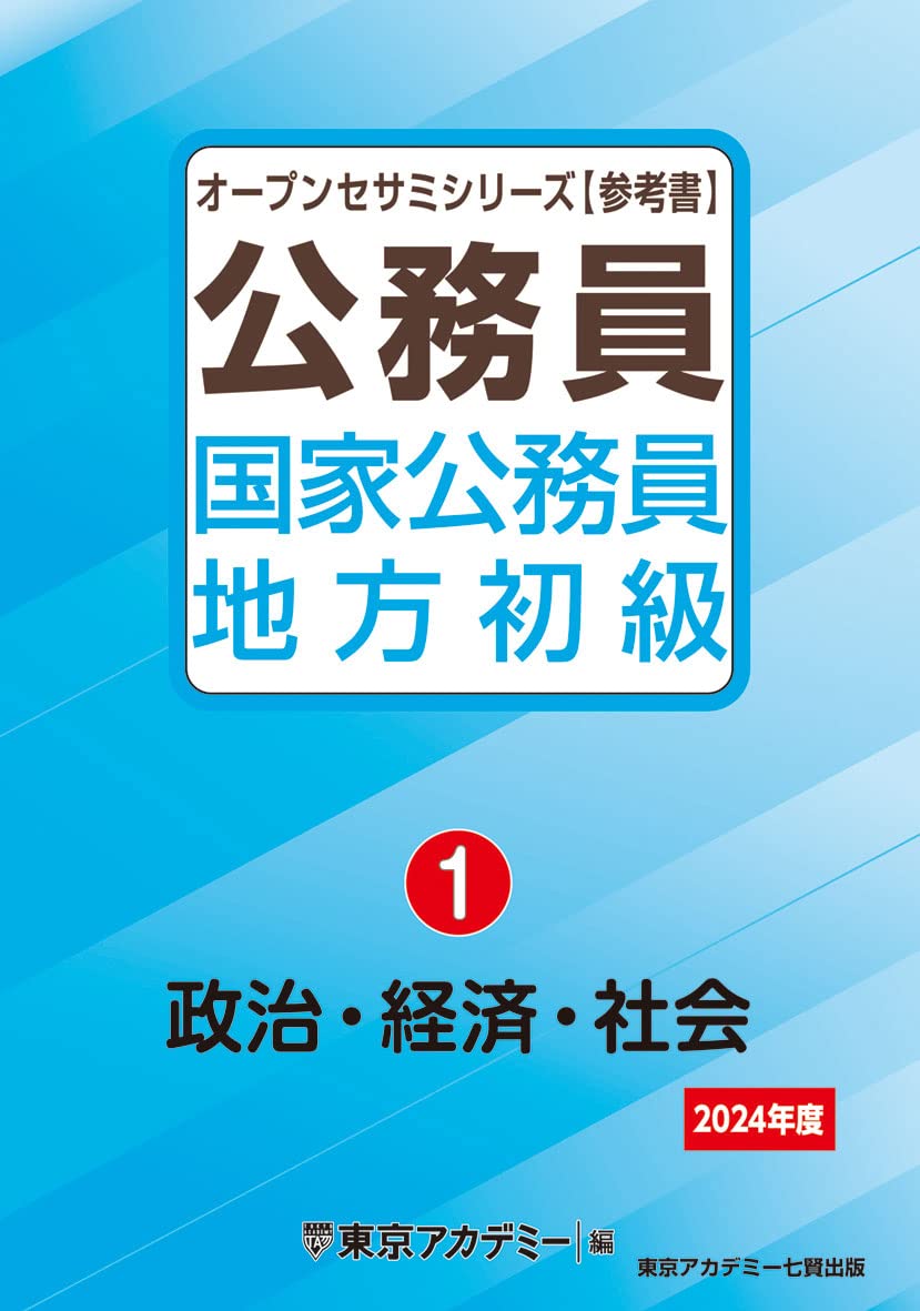 公務員 国家公務員 地方初級 東京アカデミー 出たDATA問 高卒 警察官 - 本