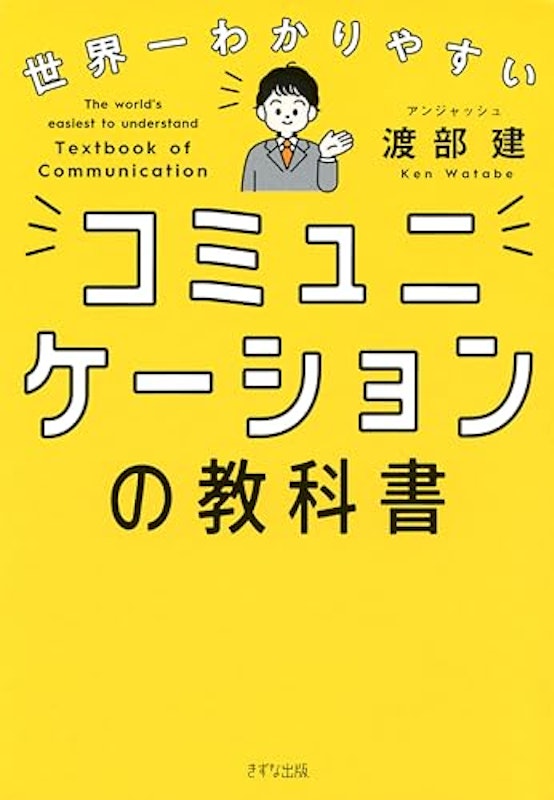世界一わかりやすいコミュニケーションの教科書 1