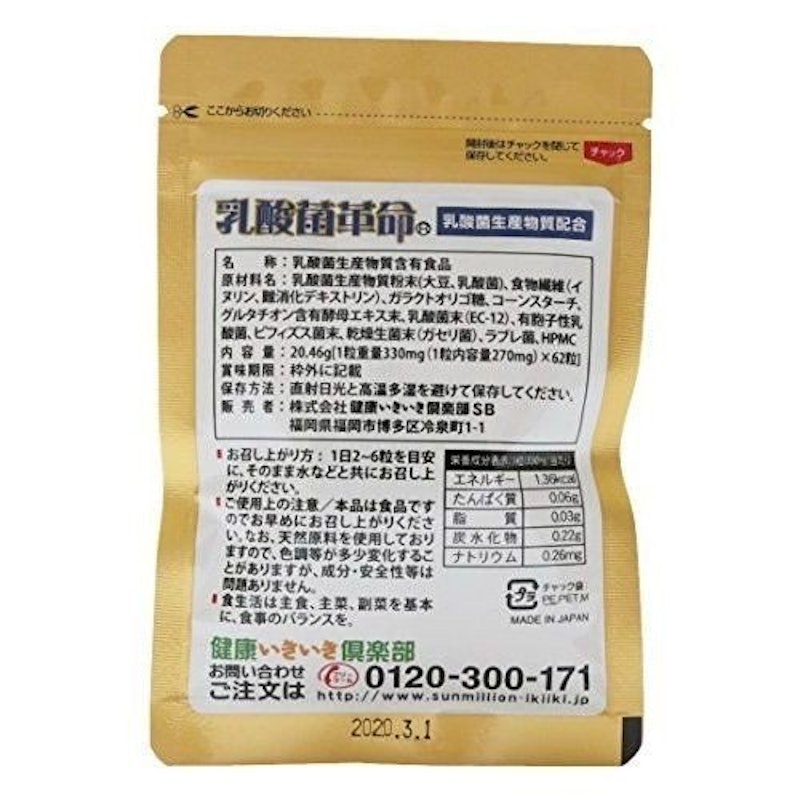 乳酸菌革命 2