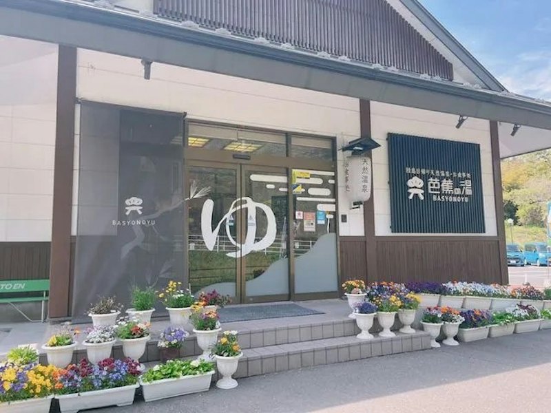 松島日帰り天然温泉・お食事処 芭蕉の湯 1
