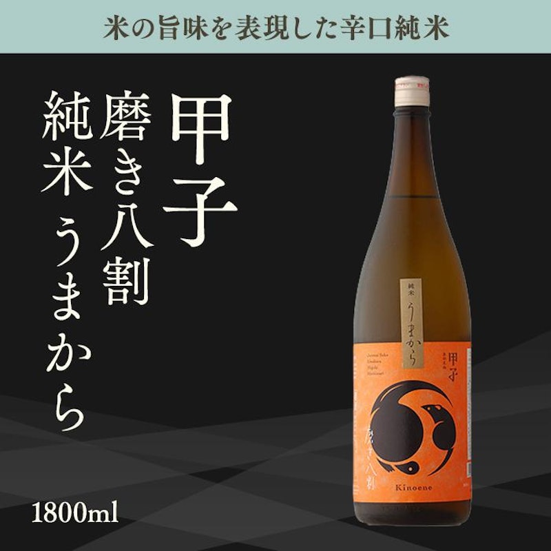 甲子 純米 うまから 磨き八割 3