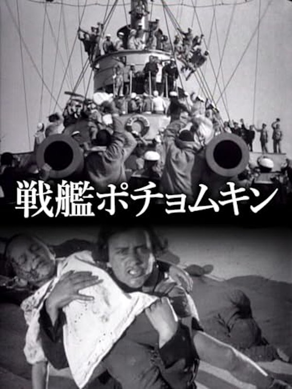 戦艦ポチョムキン 1