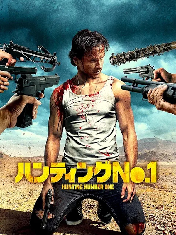 ハンティング・ナンバー1 1