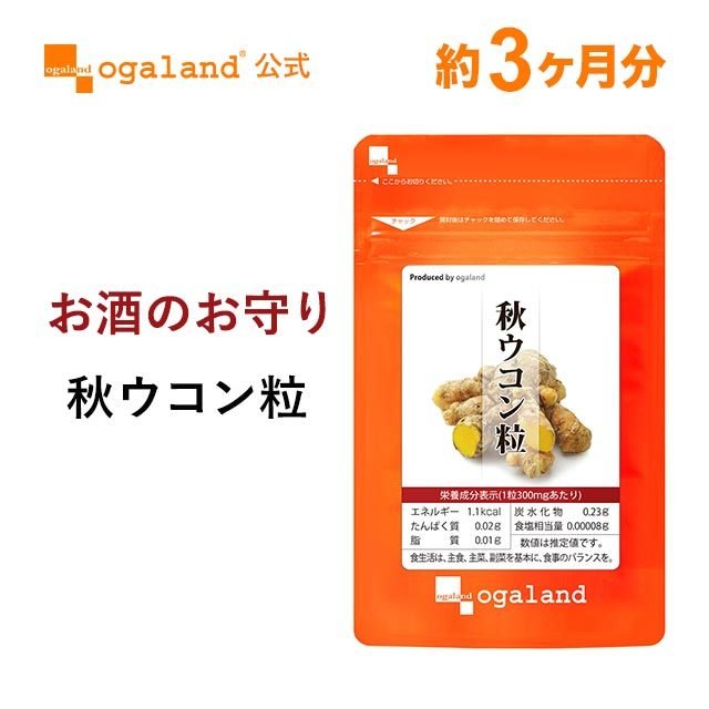 秋ウコン粒 2