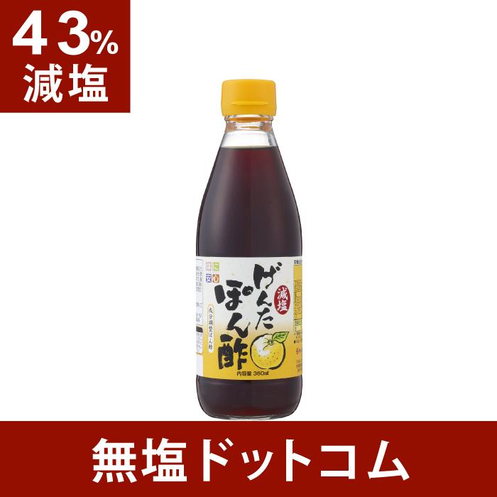 減塩げんたぽん酢 1