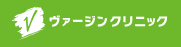 ヴァージンクリニック福岡天神院 医療ハイフ 1