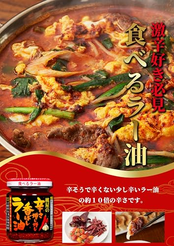 辛さ増し増し香ばしラー油 3