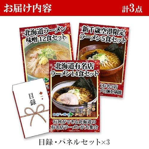 グルメギフト券 北海道ラーメン3点セット 4