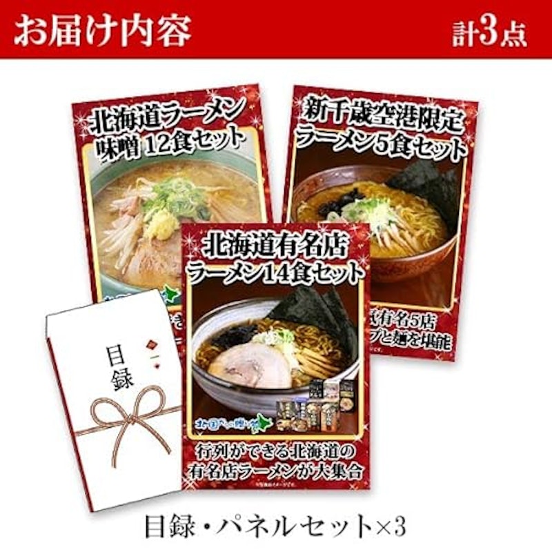グルメギフト券 北海道ラーメン3点セット 4