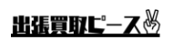 出張買取ピース 1