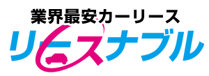リースナブル 1