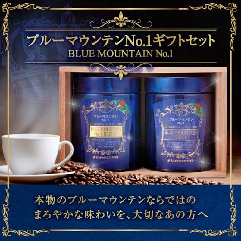 ブルーマウンテンNo.1ギフトセット 1