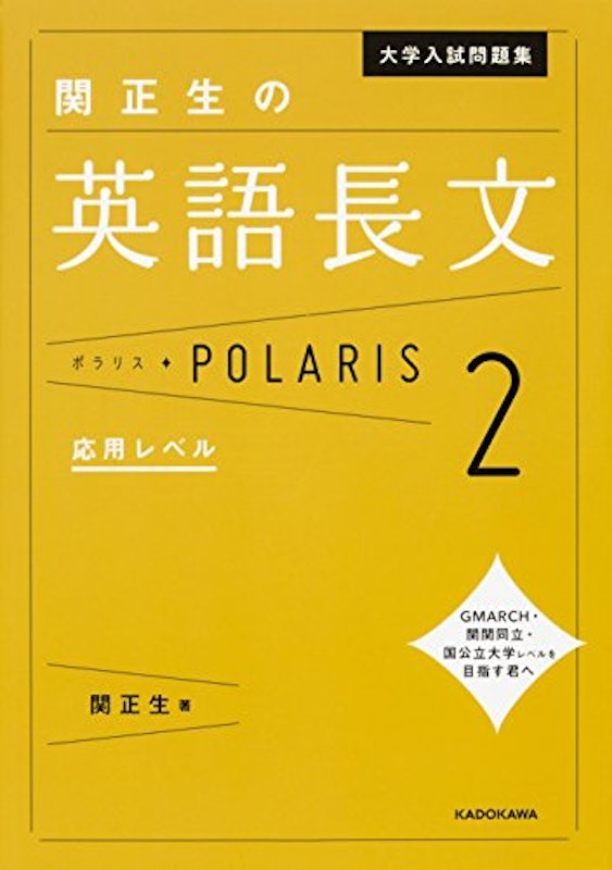 大学入試問題集 関正生の英語長文ポラリス2 1