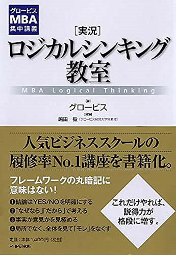論理的な話し方が身につく本 / 西村 克己【著】 - 紀伊國屋書店