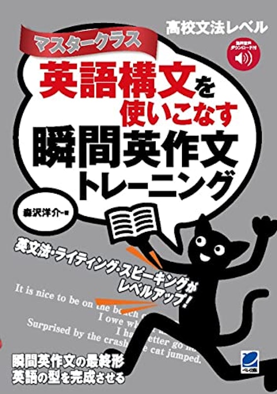 英語構文を使いこなす瞬間英作文トレーニング マスタークラス 1