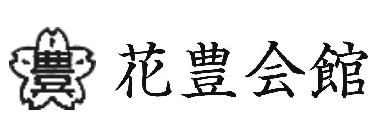 花豊会館 1