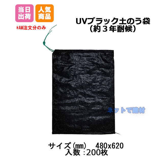 14007円 【セール】 UV土のう ブラック土のう 400枚セット 耐候性土のう袋 48×62耐候性土のう袋 土嚢袋 黒