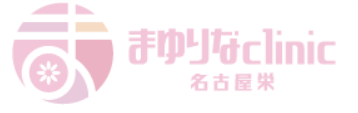 まゆりなclinic名古屋栄　スキンボトックス 1