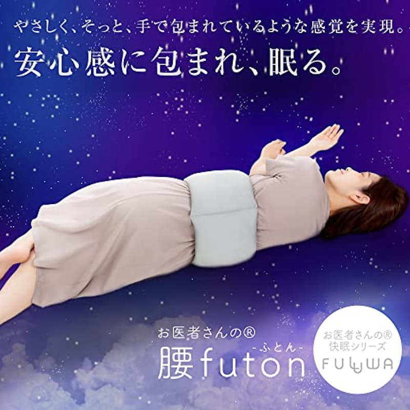 FULUWA お医者さんの腰futon 2