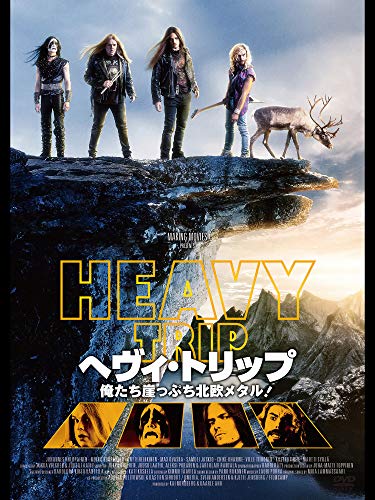 ヘヴィ・トリップ 俺たち崖っぷち北欧メタル！ 1