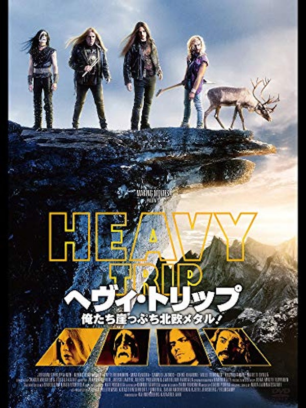ヘヴィ・トリップ 俺たち崖っぷち北欧メタル! 1