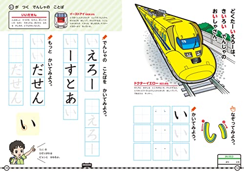 でんしゃでひらがなドリル 改訂版 3