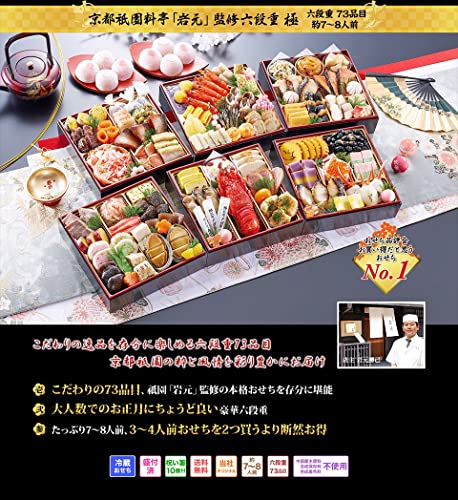 京都祇園 料亭「岩元」監修六段重 極 桜大福つき 2
