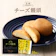 すえやま チーズ饅頭 1