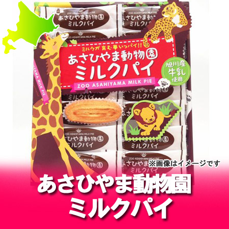 旭山動物園 ミルクパイ 2