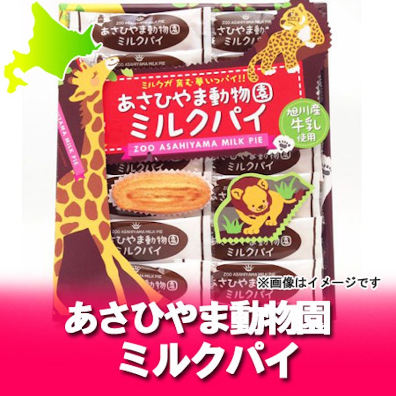 旭山動物園 ミルクパイ 2
