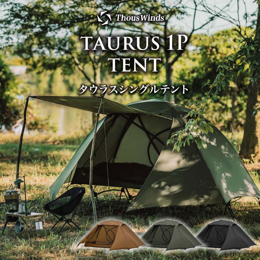 タウラスダブルテント 1