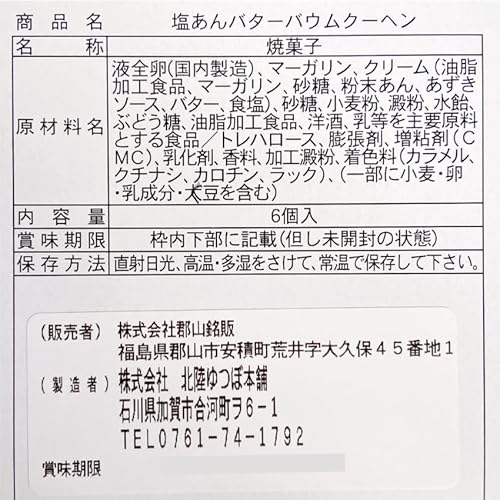 塩あんバターバウムクーヘン 2