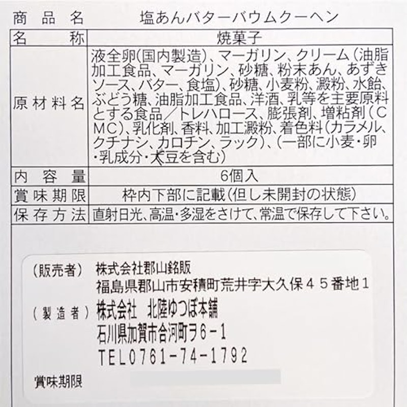塩あんバターバウムクーヘン 2
