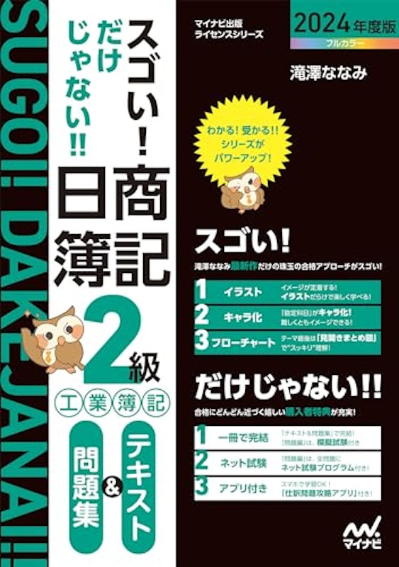 スゴい!だけじゃない!!日商簿記2級工業簿記テキスト&問題集 2024年度版 1