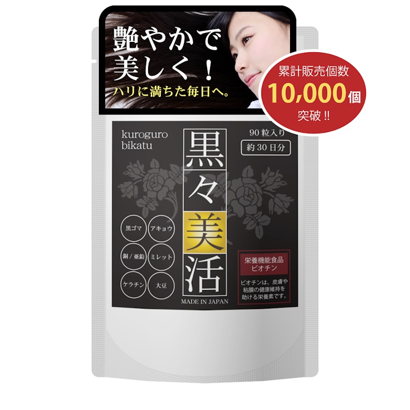 黒々美活 1