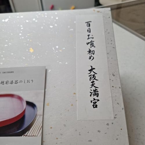 お食い初め用食器セット 越前漆器 3