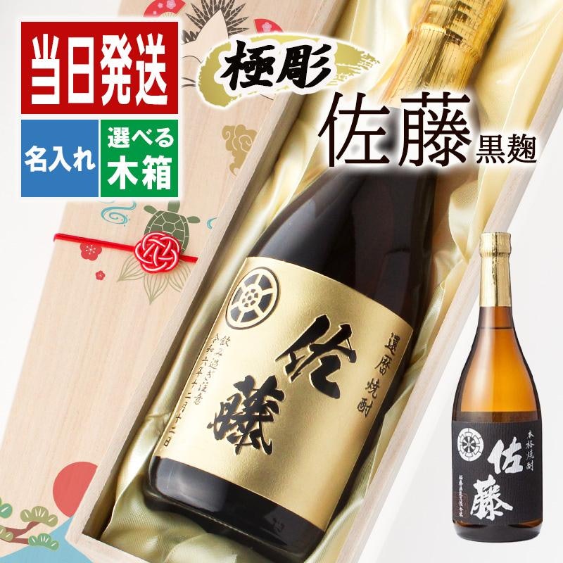 佐藤 名入れギフト 1