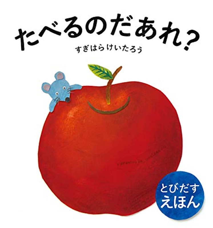 とびだすえほん たべるのだあれ? 1